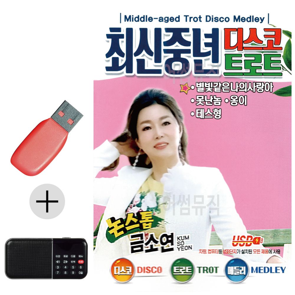 효도라디오 + USB 최신 중년 디스코 트로트 금소연