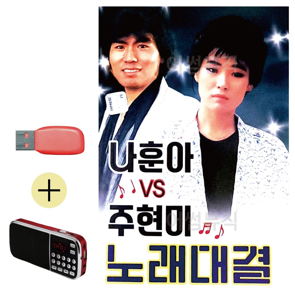 효도라디오 + USB 나훈아 vs 주현미 노래대결