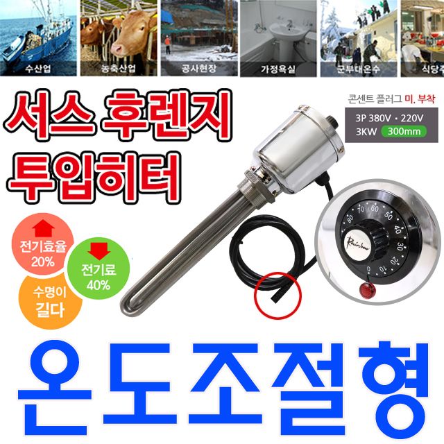 온도조절형 녹슬지 않는 투입히터 3p 380v 3k 300mm