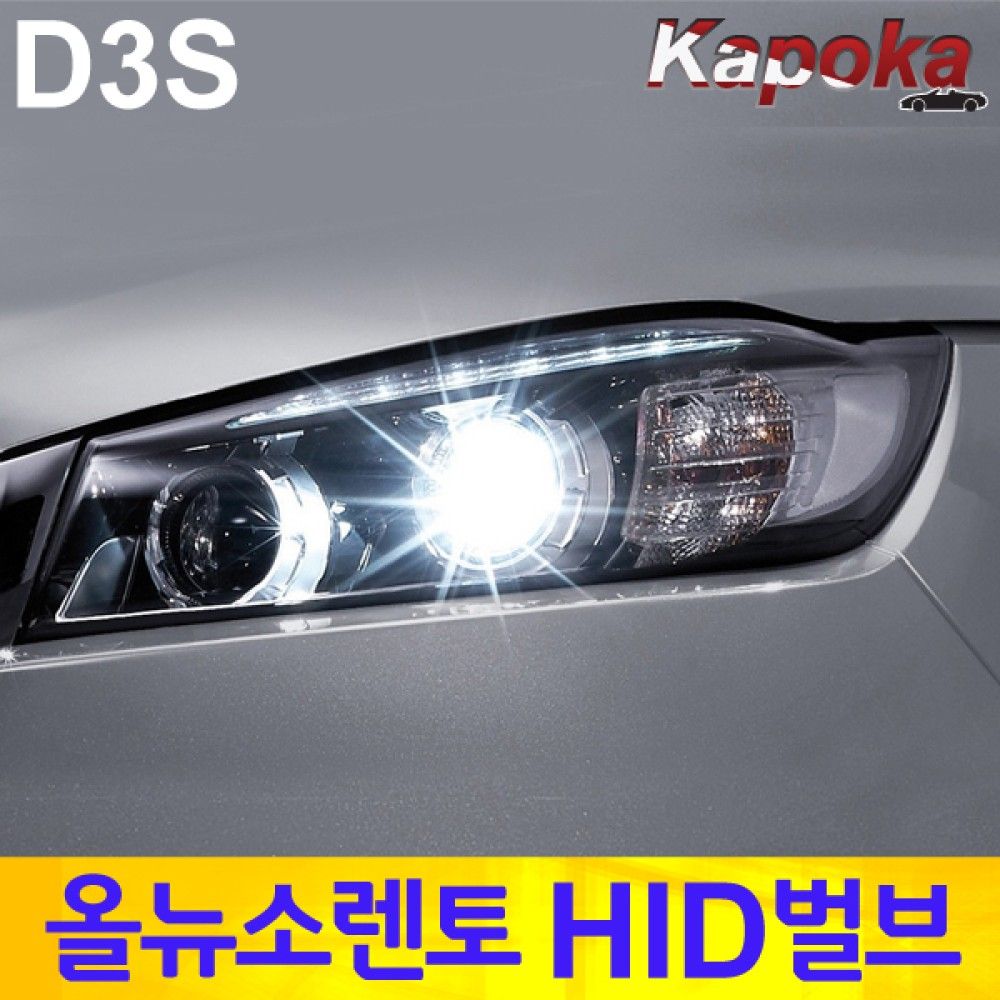 올뉴소렌토 전용 HID벌브 D3S 6000K / 2개한세트