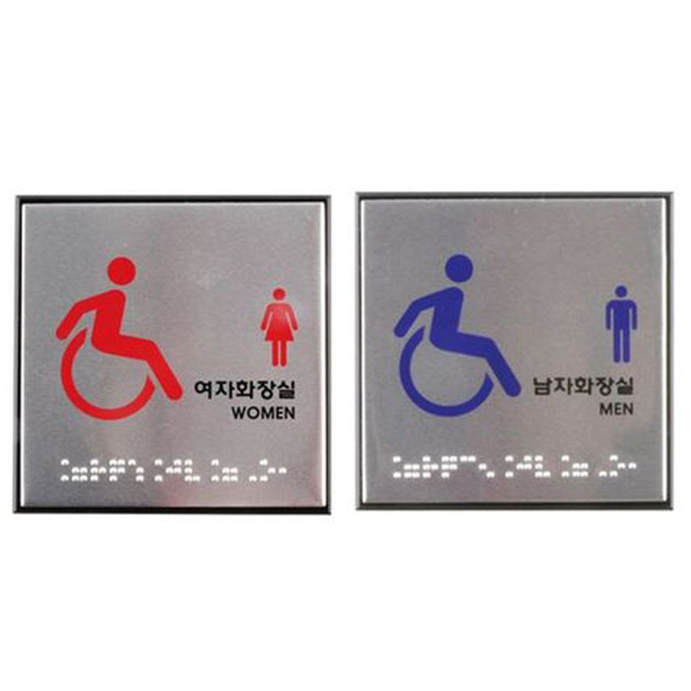 점자 장애인 화장실 표지판 100x100 알루미늄