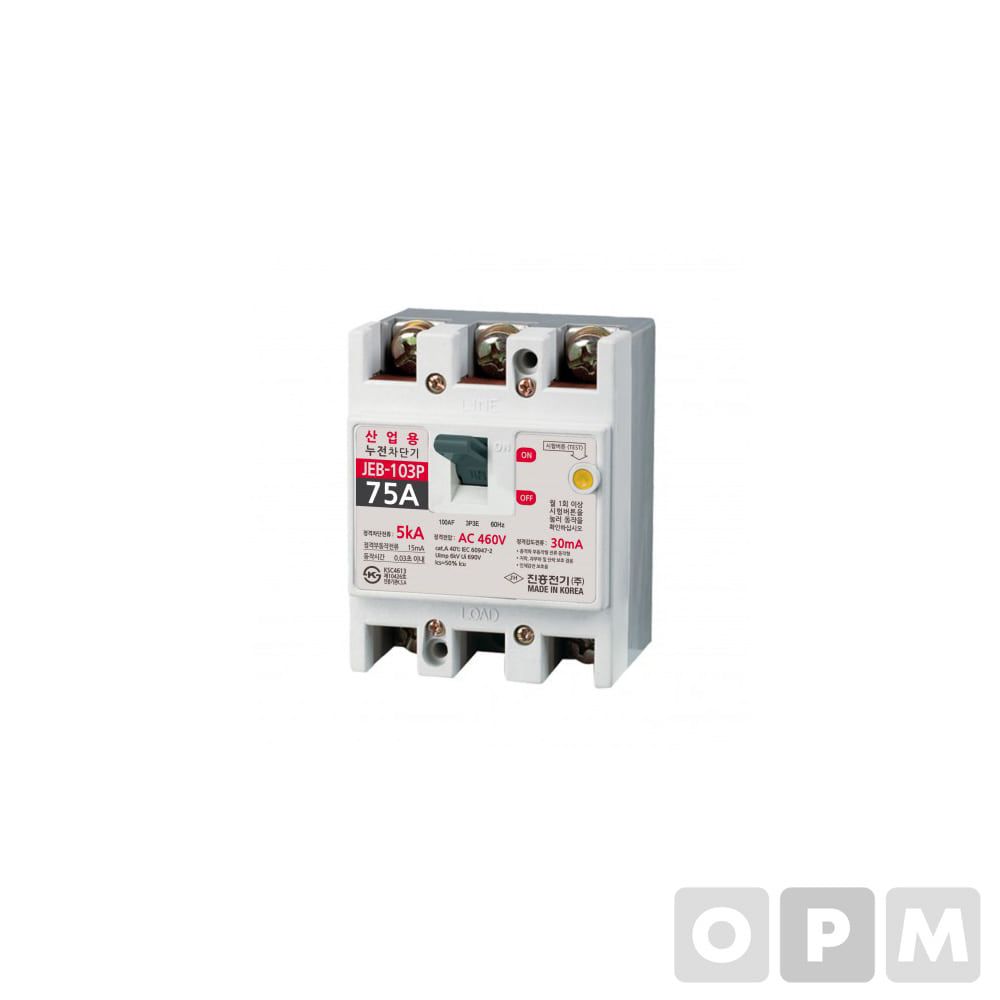 진흥전기 누전차단기 산업용 JEB-103P (75A)