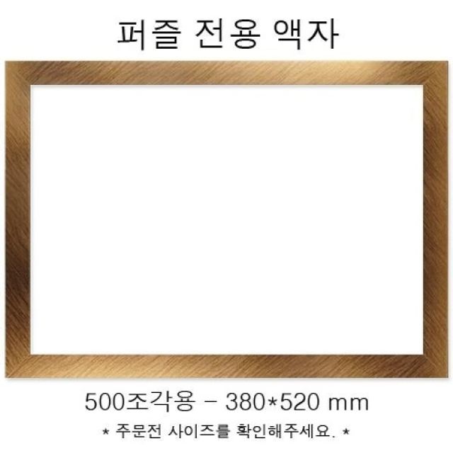 퍼즐 액자 500조각용 골드우드 액자틀