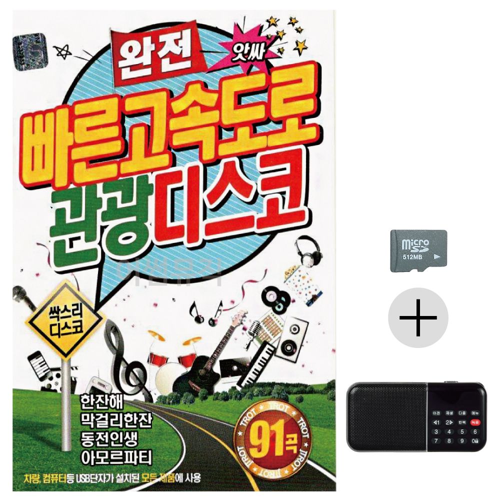 효도라디오 SD 완전 빠른 고속도로 관광디스코