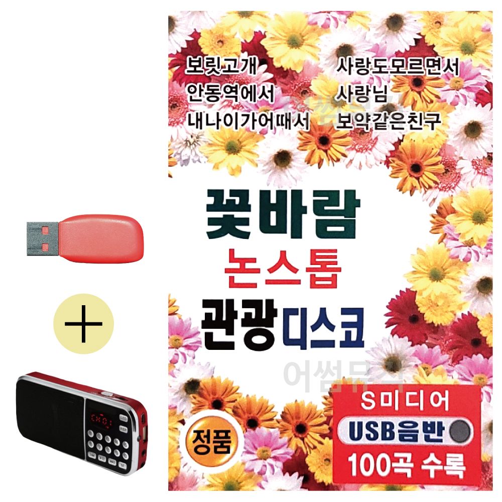 효도라디오 + USB 꽃바람 논스톱 관광디스코