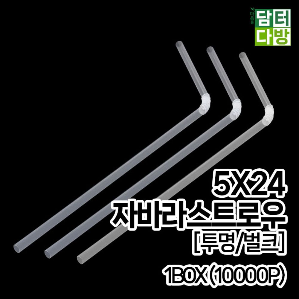 (M) 5X24 자바라 스트로우 (투명/벌크) 1BOX (10000P)