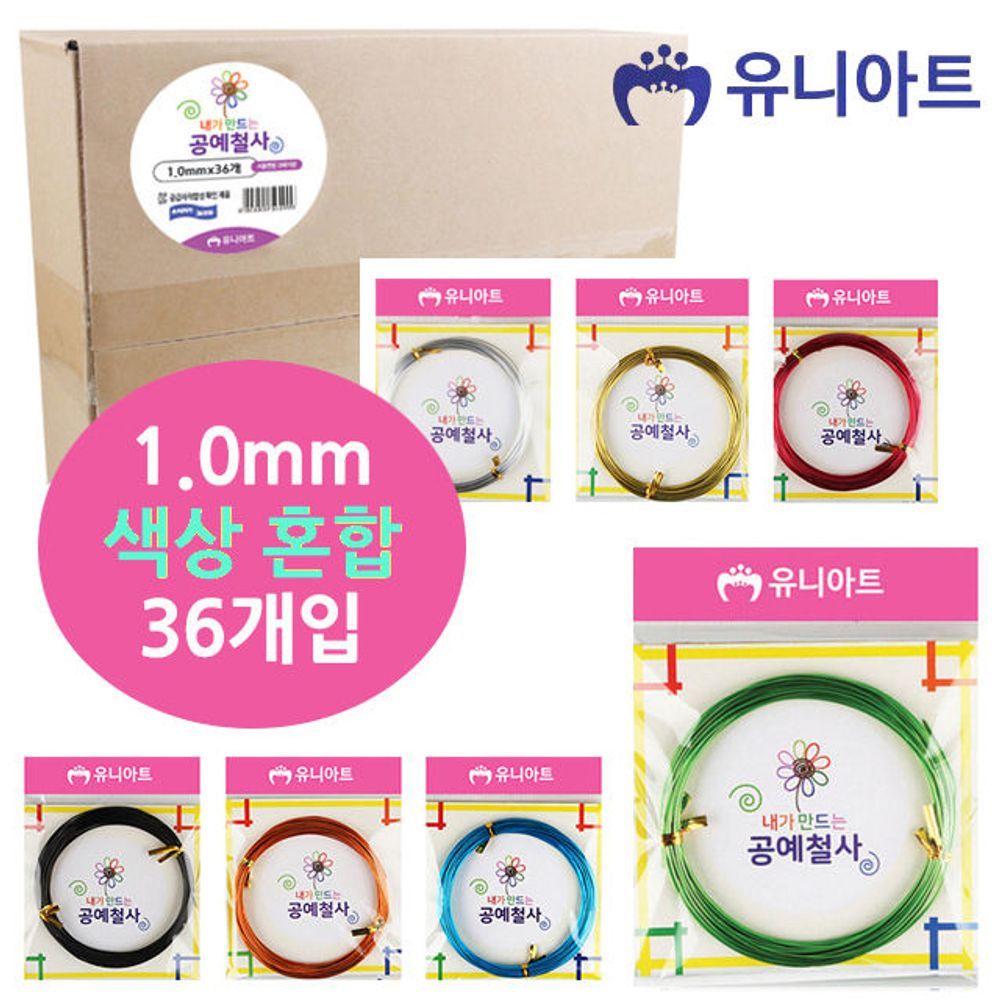 유니아트 내가만드는 공예철사 (1.0mm) (36개입) G360