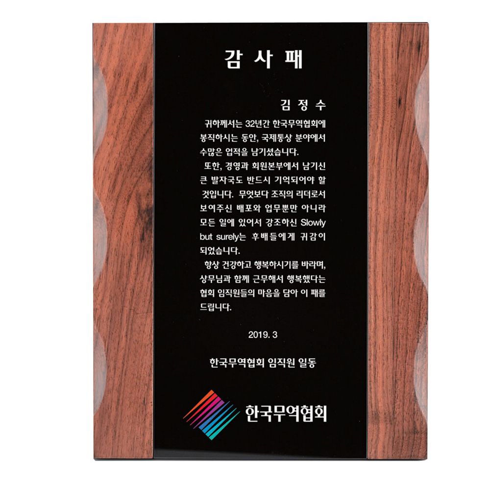 음각물결 원목 SWA8 감사패 기념패 교회상패 수상식