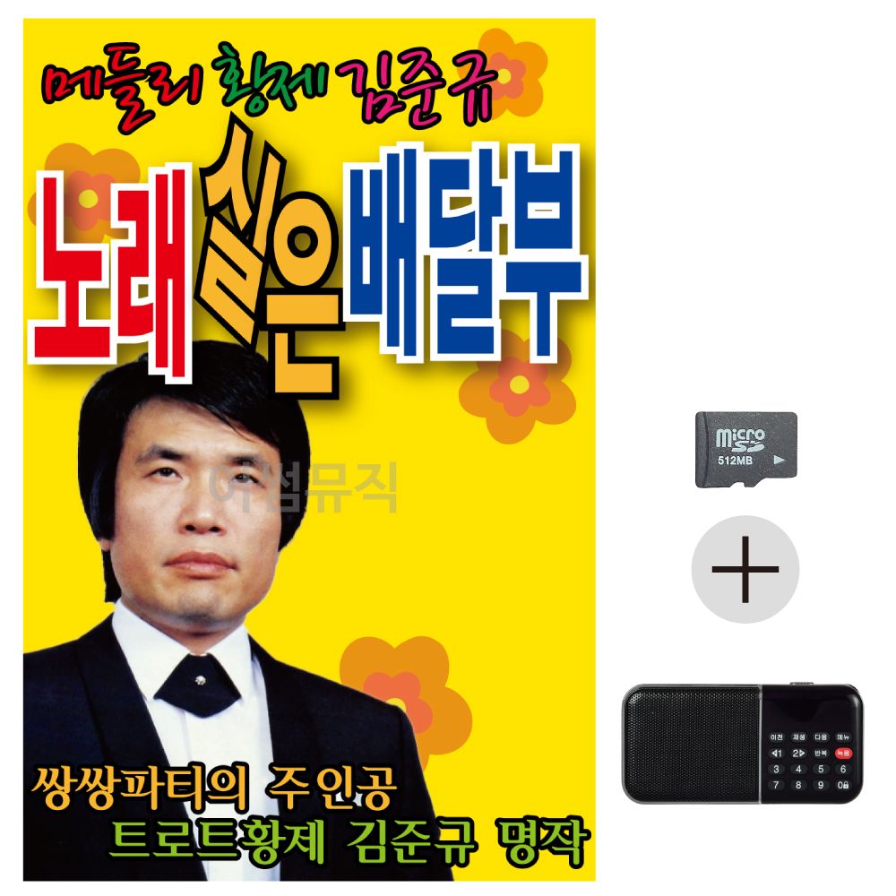 SD카드 + 효도라디오 노래실은 배달부