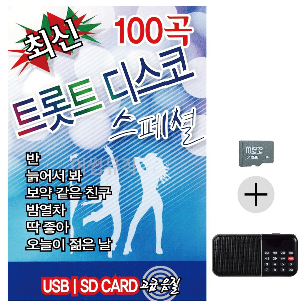 최신 트롯트 디스코 스페셜 SD+효도라디오 세트상품