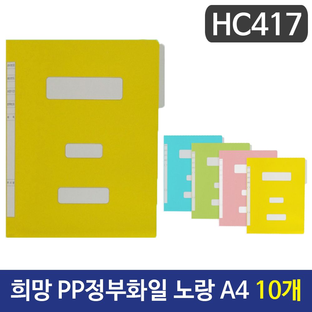 [문구온]희망 PP정부화일 노랑색 A4 HC417 10개