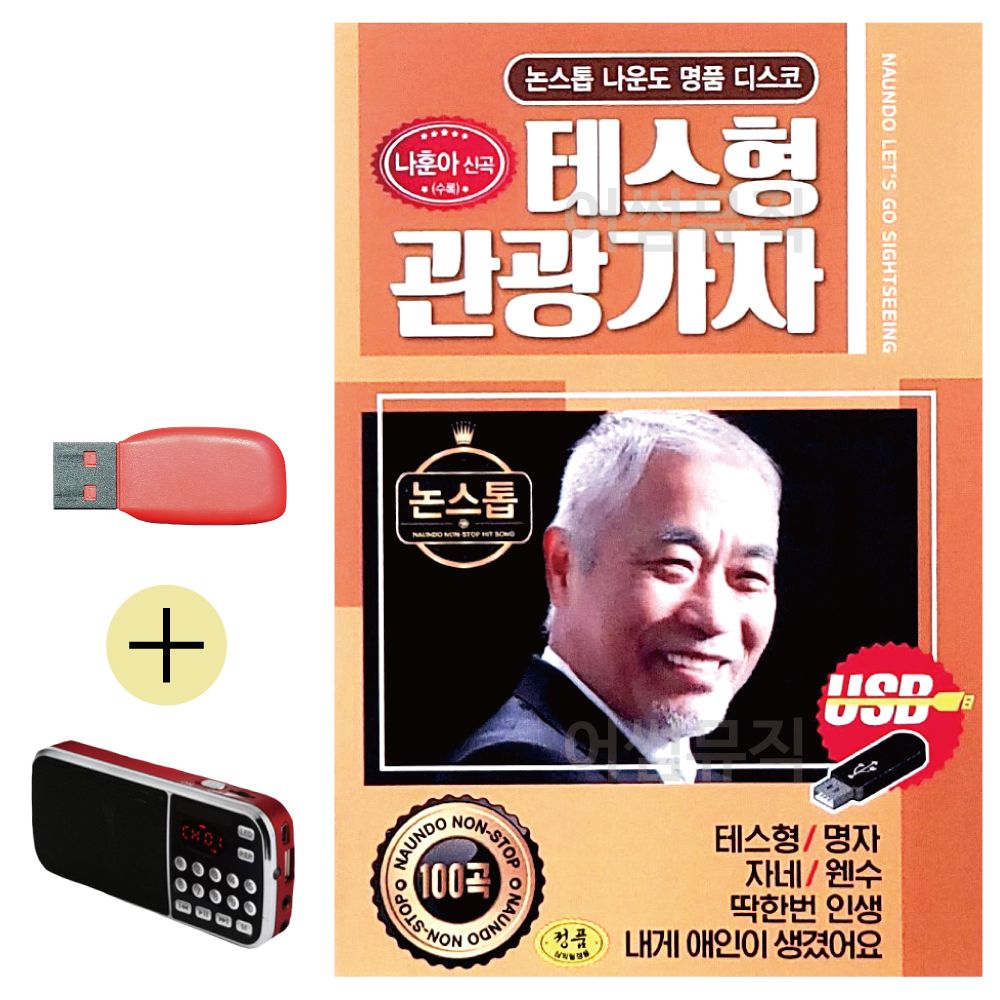 효도라디오 + USB 나운도 테스형 관광가자