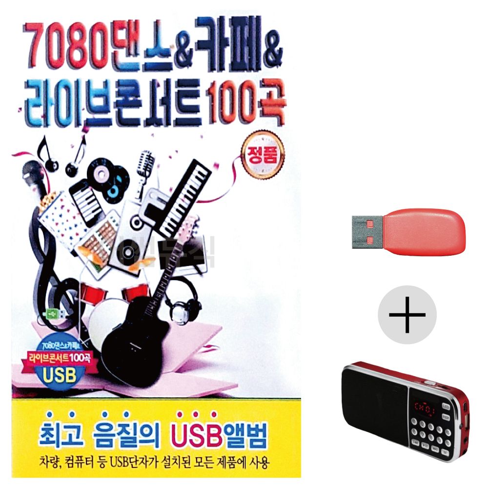 (미라클) USB + 효도라디오 7080 댄스 라이브 콘서트