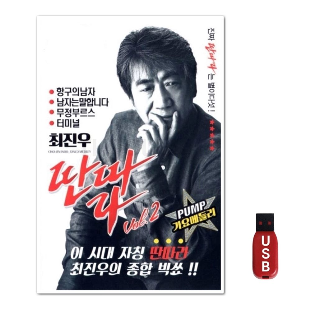 USB 노래칩 최진우 딴따라