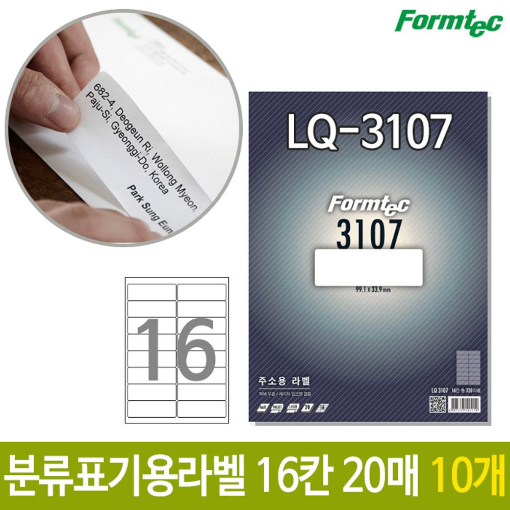 [문구온]폼텍 분류 표기용 라벨 LQ-3107 20매 16칸 10개