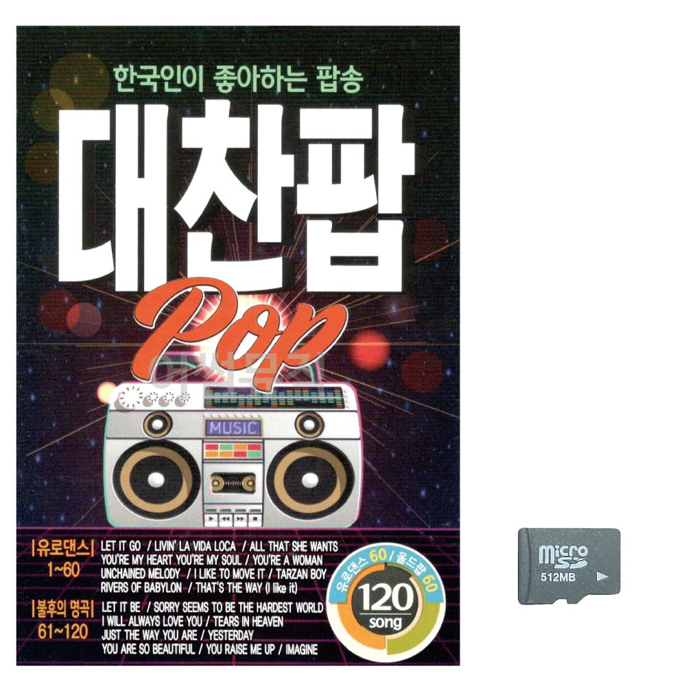 (미라클) SD 대찬팝 POP 120