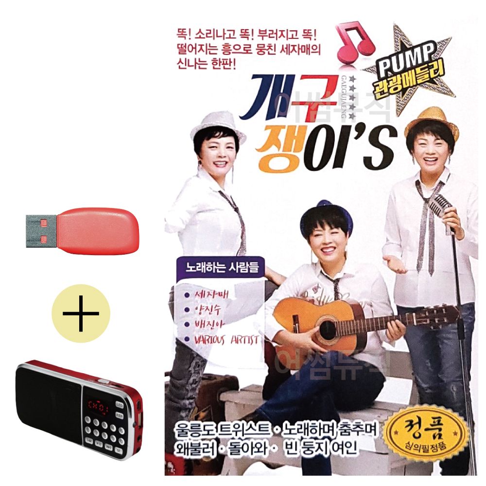 효도라디오 + USB 관광 메들리 개구쟁이s