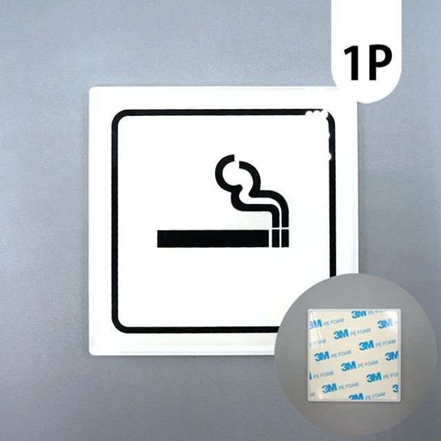 흡연실표시 팻말 이름표 안내판 소형 아크릴표지판