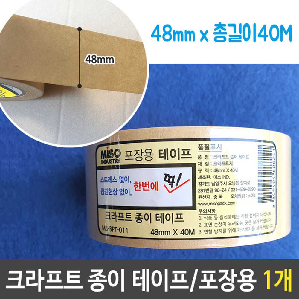 크라프트 종이 박스 테이프 폭48mm 길이40m 1개