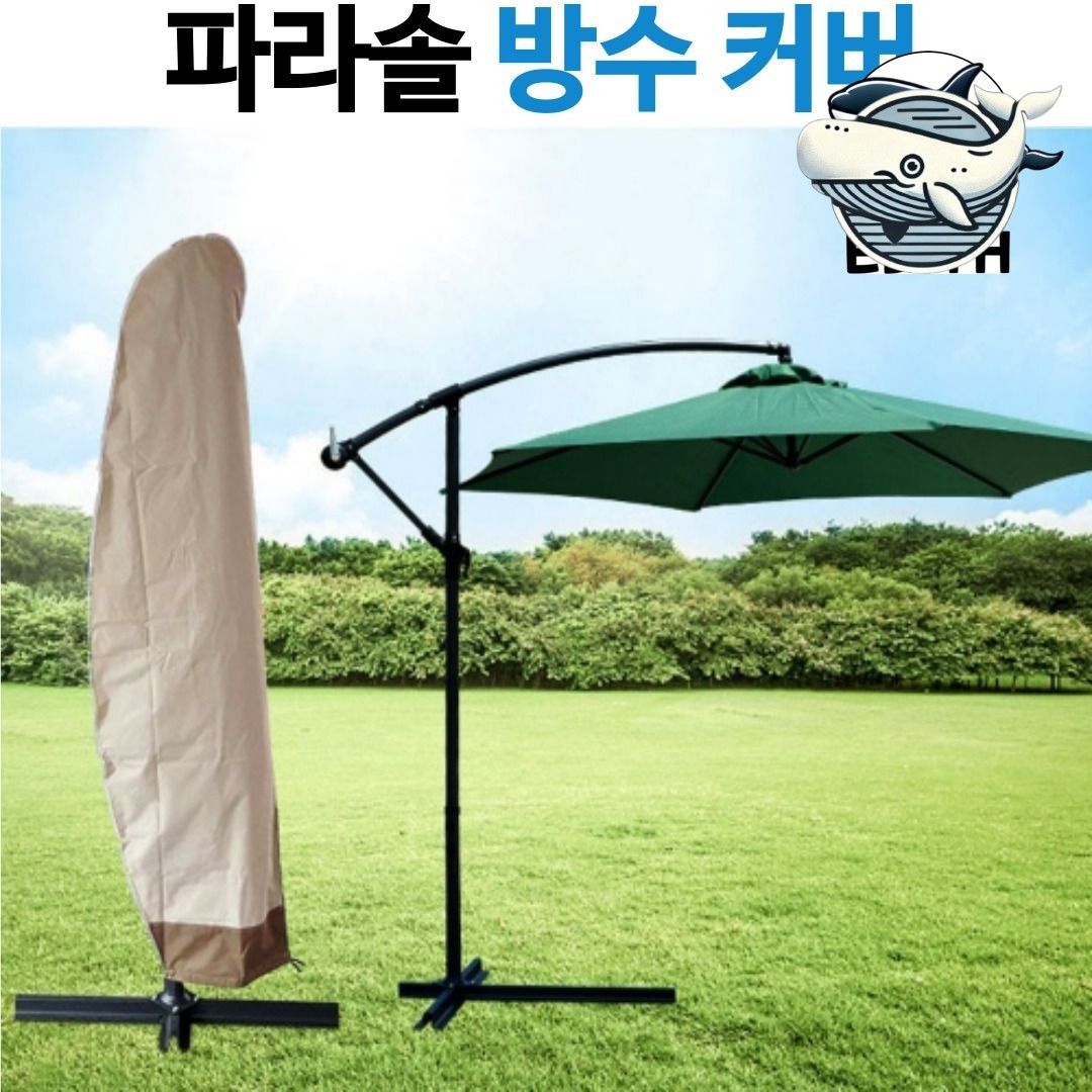 대형 파라솔 커버 방수 코팅 자외선 차단용