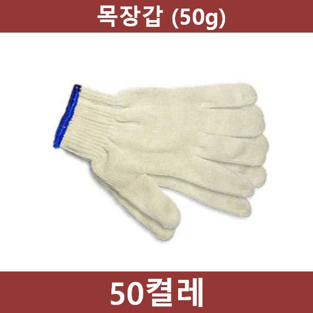 목장갑 50켤레(50g) 작업 안전용품