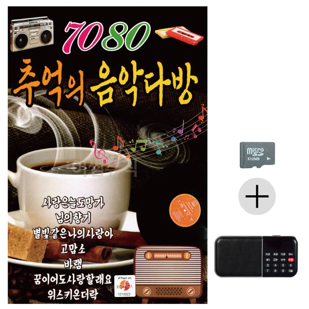 뉴 7080 추억의 음악다방 SD+효도라디오 세트상품