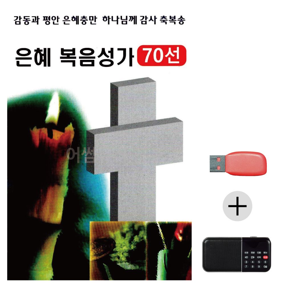 (미라클) USB+효도라디오 은혜 복음성가 70선