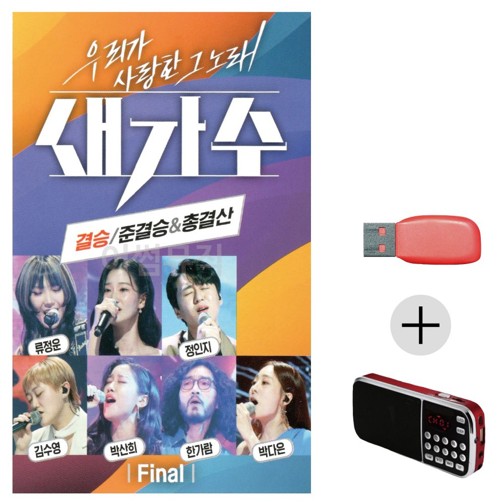 (미라클) USB+효도라디오 새가수 결승 준결승