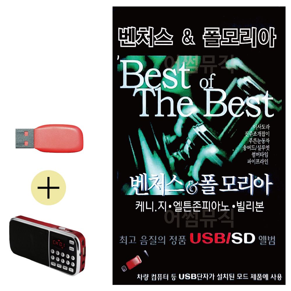 효도라디오 + USB 벤처스 폴모리아