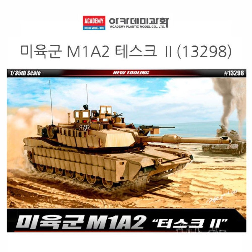 아카데미 1대35 미육군 M1A2 테스크 II 13298