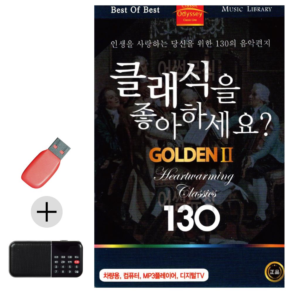 효도라디오 + USB 클래식을 좋아하세요 GOLDEN 2