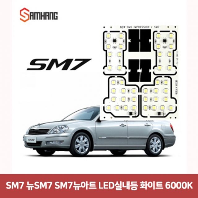 SM7 뉴SM7 SM7뉴아트 LED실내등 (화이트 6000K)