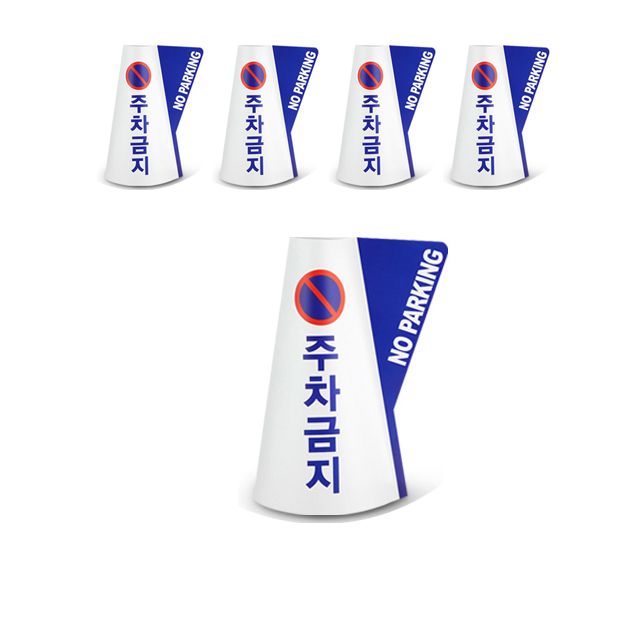 무단 주차를 예방하는 칼라콘용 입체표시 커버 5EA