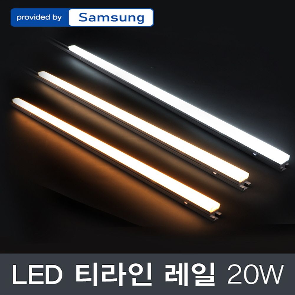 LED 티라인 레일조명 20W 삼성칩_3colors