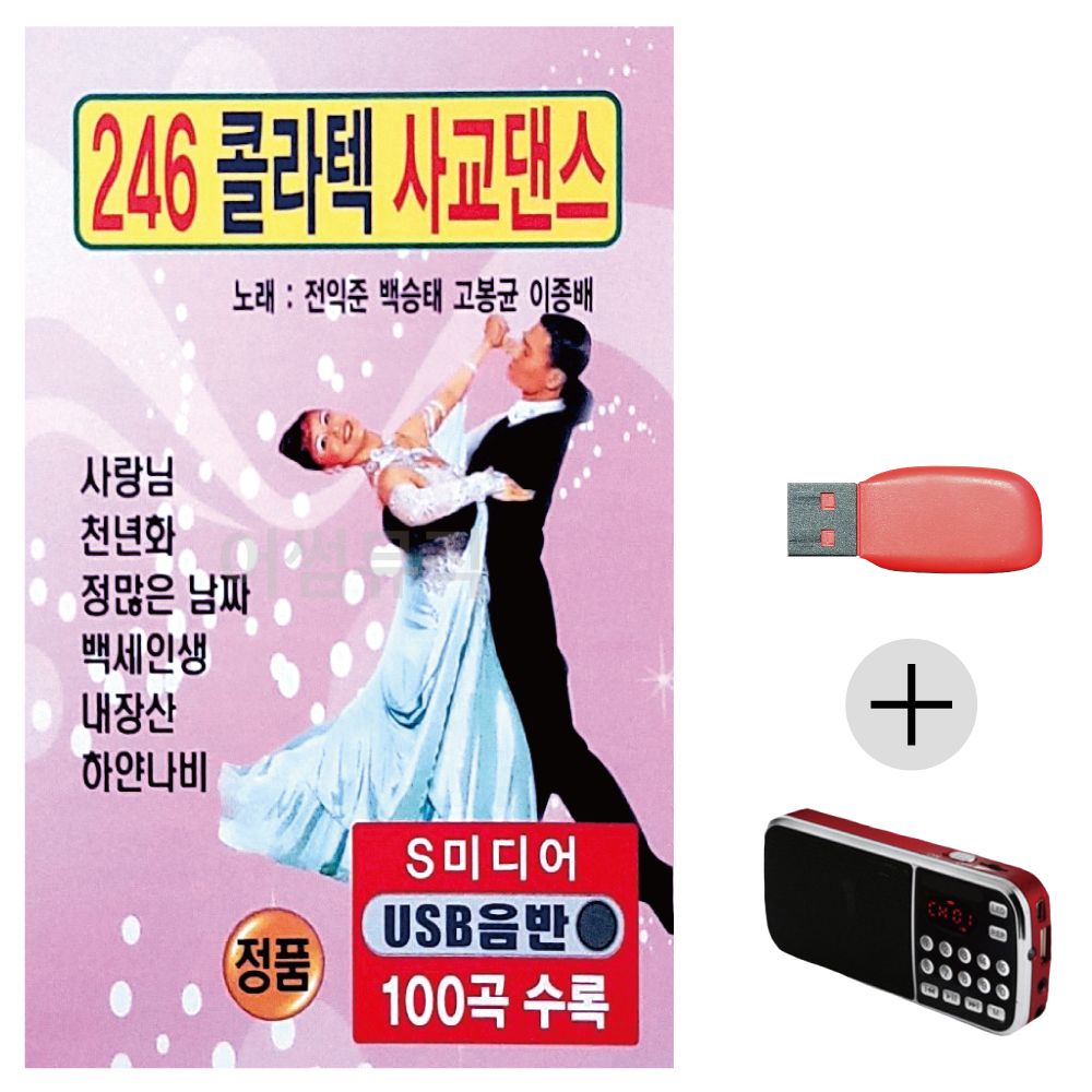 (미라클) USB + 효도라디오 246 콜라텍 사교댄스