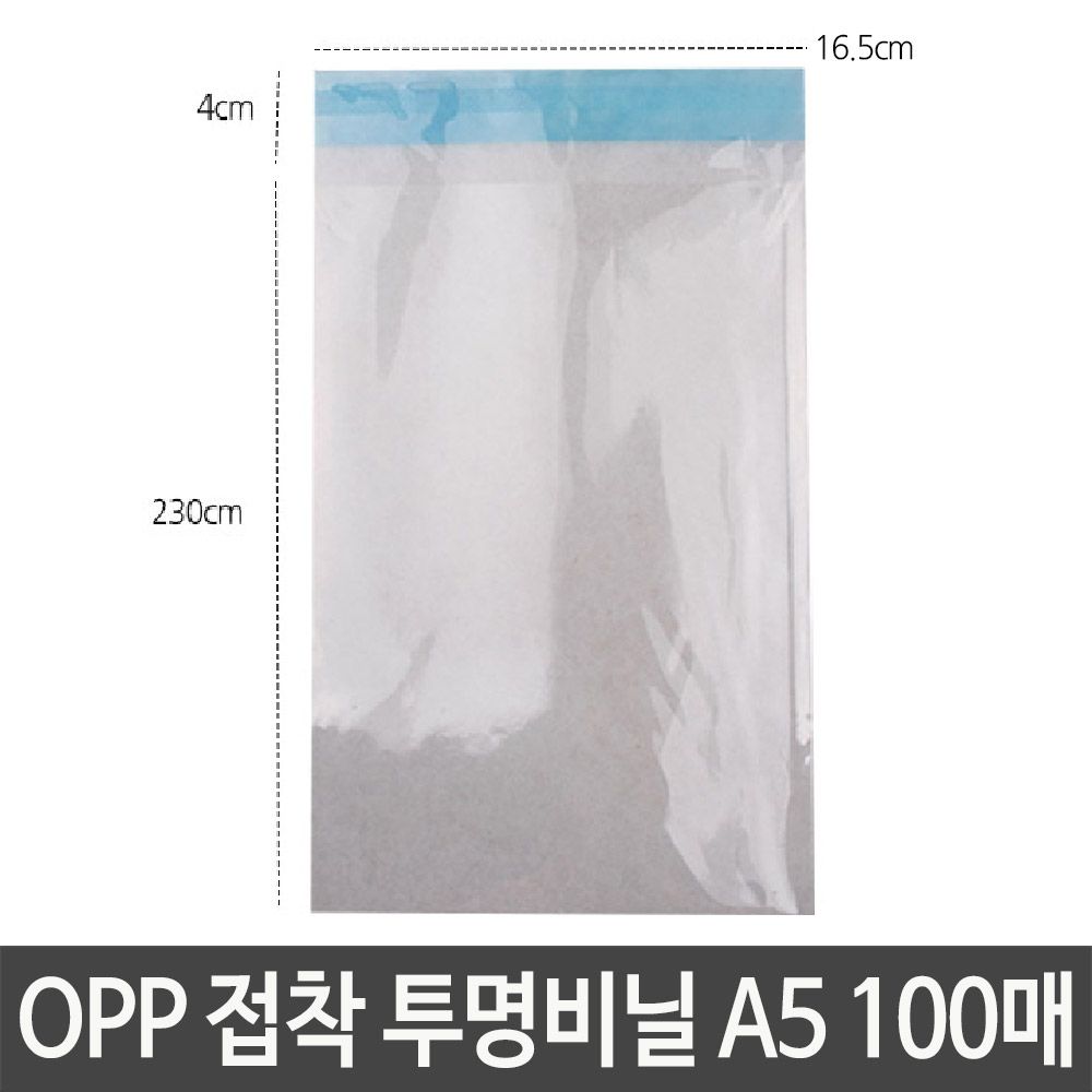 OPP 접착 투명비닐 A5 가로16.5X세로23+4cm 봉투 포장