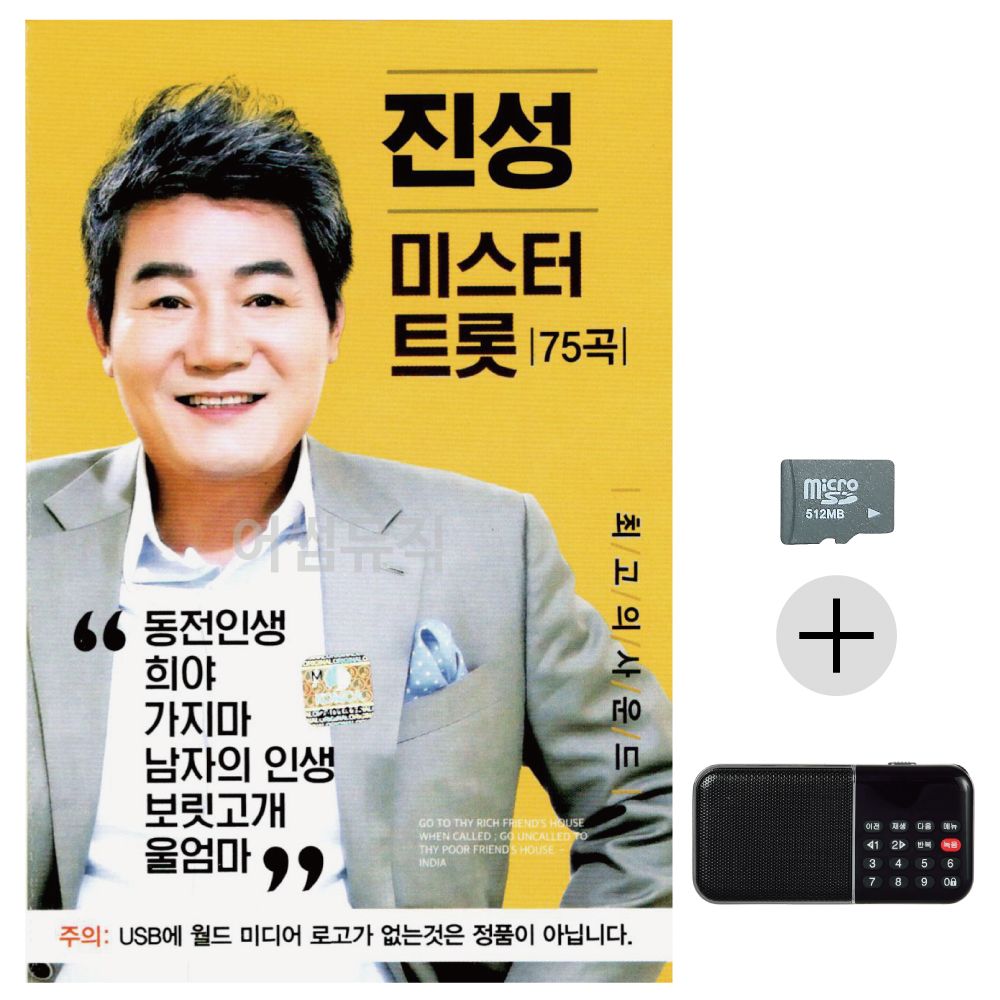 진성 미스터트롯 SD+효도라디오 세트상품