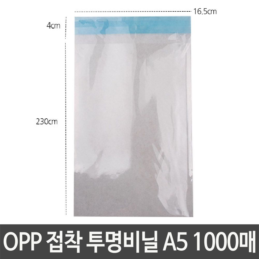 OPP 접착 투명 비닐 A5 가로16.5X세로23+4cm 답례품