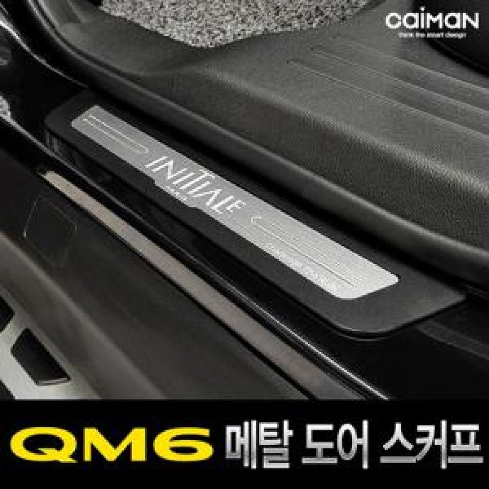 카이만 프리미엄 메탈 도어스커프 QM6