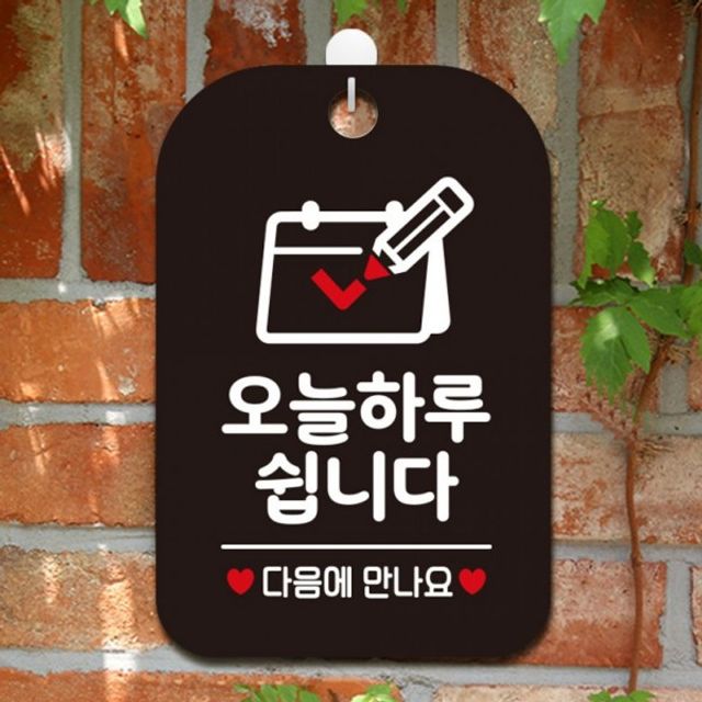 캘린더용품 오늘하루쉽니다 다음 달력 사각안내판