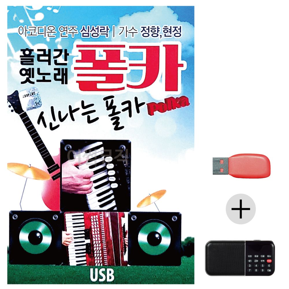 (미라클) USB+효도라디오 흘러간 옛노래 신 나는 폴카