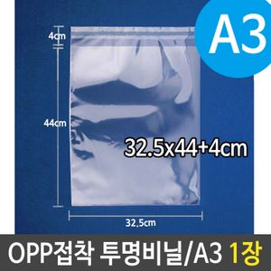 아이티알,LZ OPP 투명 비닐 봉투 A3 포장 32.5X44+4cm 1장