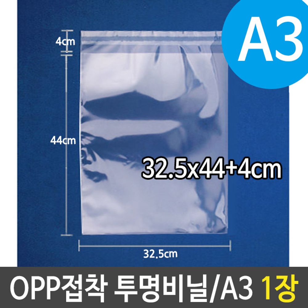 OPP 투명 비닐 봉투 A3 포장 32.5X44+4cm 1장