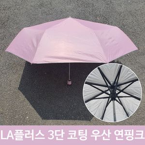 아이티알,LZ 플러스 3단 코팅 휴대용 미니 장마 우산 연핑크