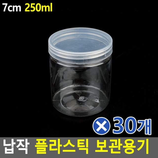 납작 플라스틱 보관용기 7cm-250mlx30개 병용기 보틀