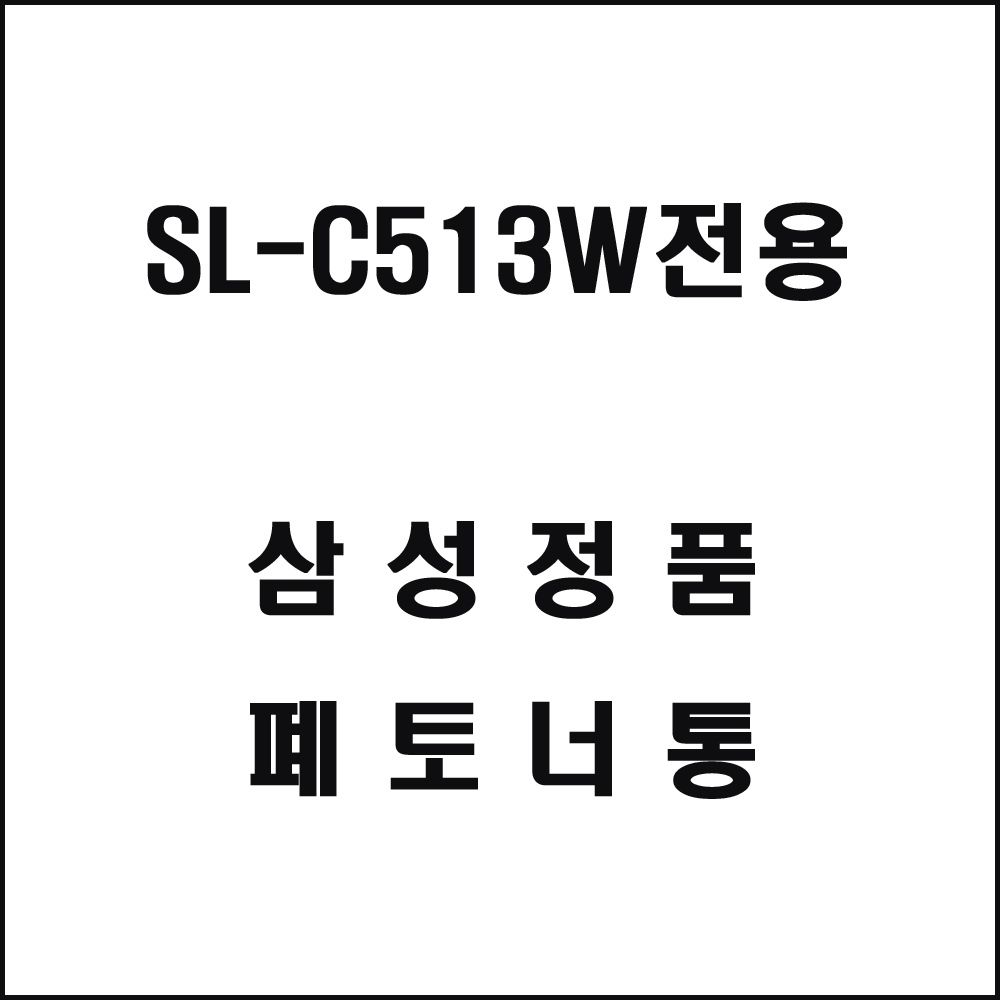 삼성 SL-C513W전용 레이저프린터 폐토너통 삼성토너