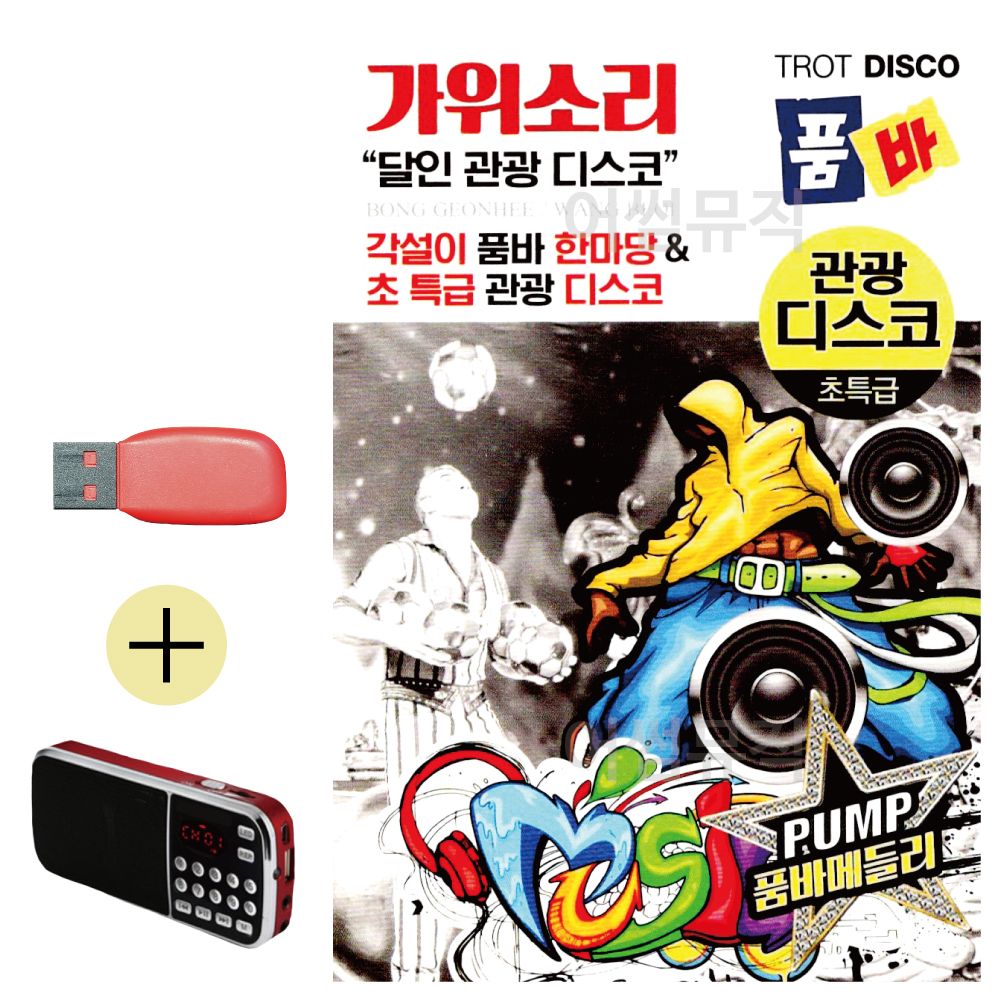 효도라디오 + USB 가위소리 품바 관광 디스코