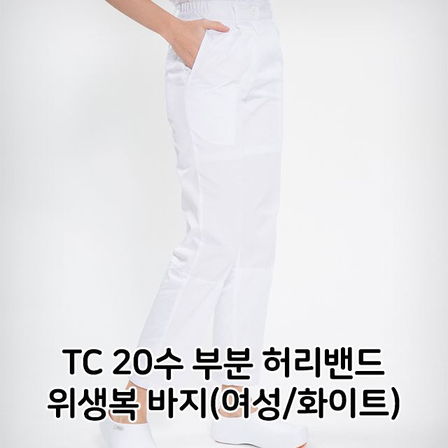 TC 20수 부분 허리밴드 위생복 바지 여성 화이트