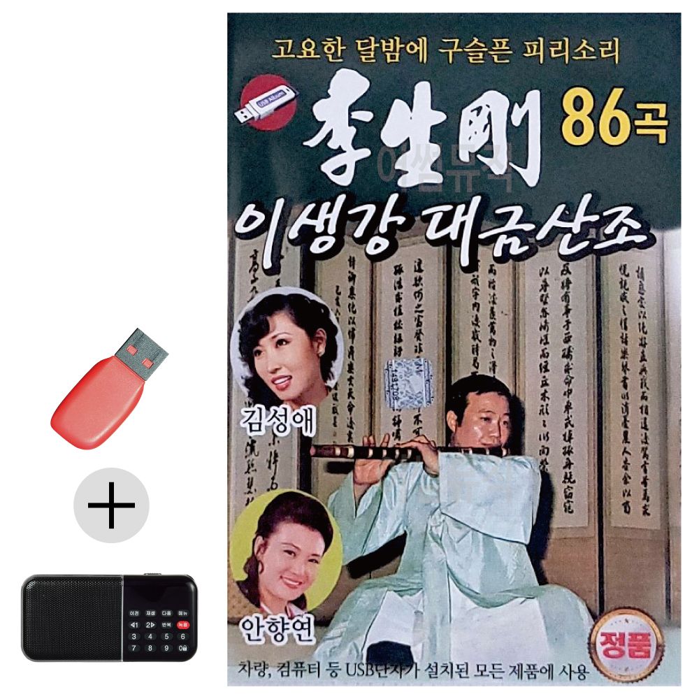 이생강 대금산조 민요메들리 USB 효도라디오 세트상품