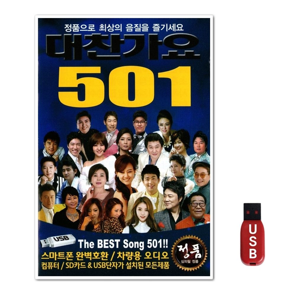 USB 대찬가요 501곡